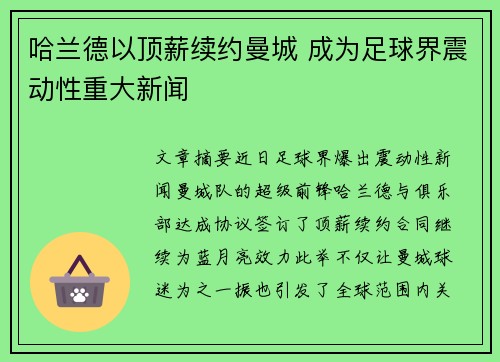 哈兰德以顶薪续约曼城 成为足球界震动性重大新闻