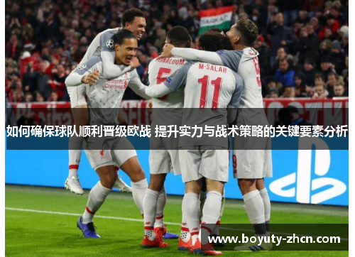 如何确保球队顺利晋级欧战 提升实力与战术策略的关键要素分析