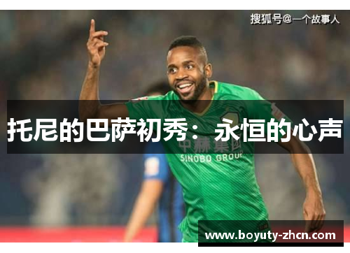 托尼的巴萨初秀：永恒的心声