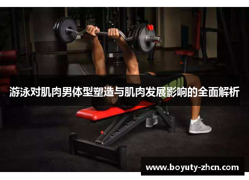 游泳对肌肉男体型塑造与肌肉发展影响的全面解析