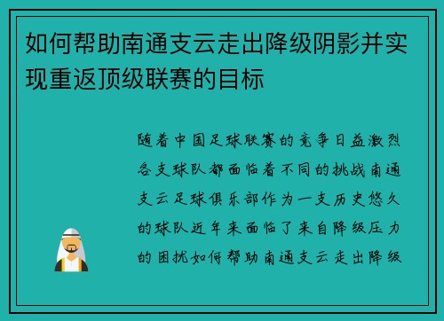 如何帮助南通支云走出降级阴影并实现重返顶级联赛的目标