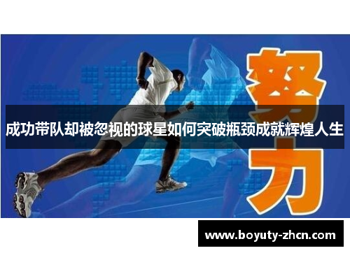 成功带队却被忽视的球星如何突破瓶颈成就辉煌人生