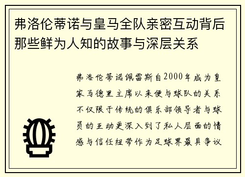 弗洛伦蒂诺与皇马全队亲密互动背后那些鲜为人知的故事与深层关系
