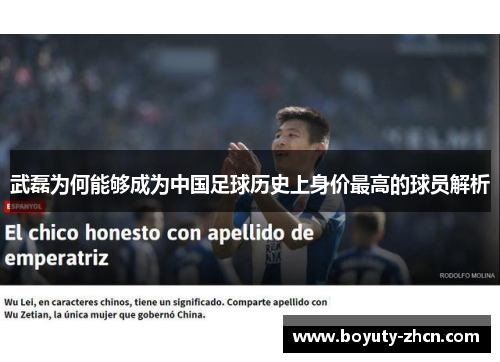 武磊为何能够成为中国足球历史上身价最高的球员解析