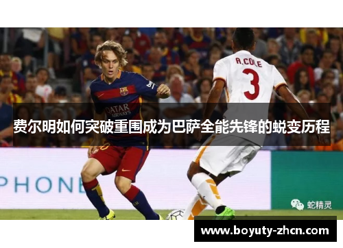 费尔明如何突破重围成为巴萨全能先锋的蜕变历程