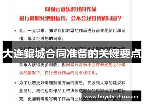 大连鲲城合同准备的关键要点