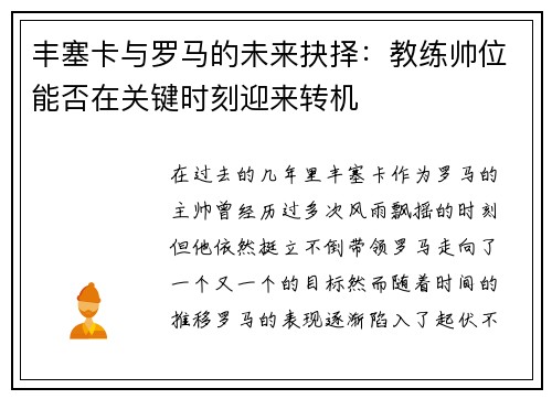 丰塞卡与罗马的未来抉择：教练帅位能否在关键时刻迎来转机