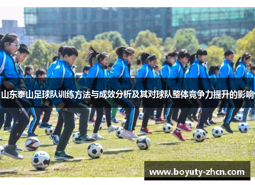 山东泰山足球队训练方法与成效分析及其对球队整体竞争力提升的影响