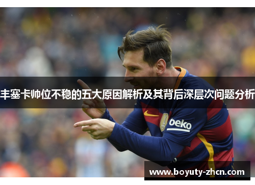 丰塞卡帅位不稳的五大原因解析及其背后深层次问题分析