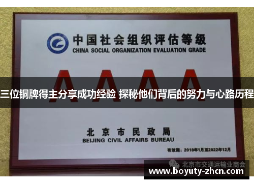 三位铜牌得主分享成功经验 探秘他们背后的努力与心路历程