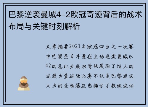 巴黎逆袭曼城4-2欧冠奇迹背后的战术布局与关键时刻解析