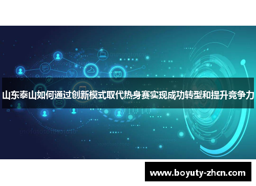 山东泰山如何通过创新模式取代热身赛实现成功转型和提升竞争力