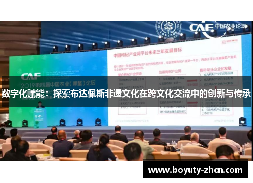 数字化赋能：探索布达佩斯非遗文化在跨文化交流中的创新与传承