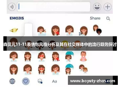 森贝儿11-11表情包风格分析及其在社交媒体中的流行趋势探讨