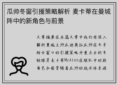 瓜帅冬窗引援策略解析 麦卡蒂在曼城阵中的新角色与前景