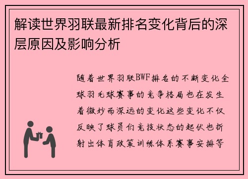 解读世界羽联最新排名变化背后的深层原因及影响分析