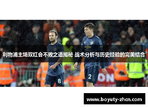 利物浦主场双红会不败之道揭秘 战术分析与历史经验的完美结合