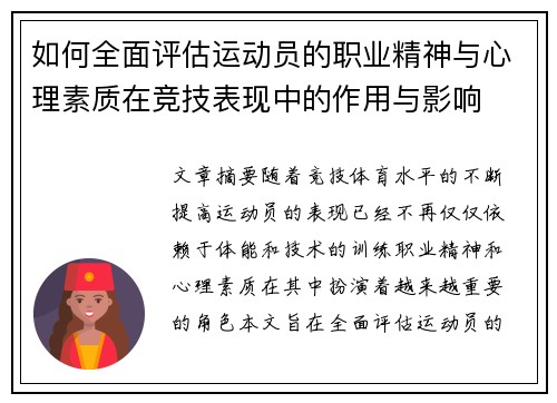 如何全面评估运动员的职业精神与心理素质在竞技表现中的作用与影响