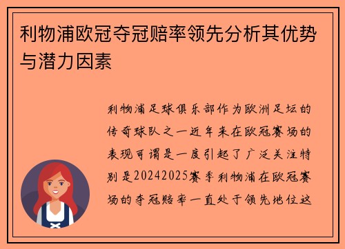 利物浦欧冠夺冠赔率领先分析其优势与潜力因素