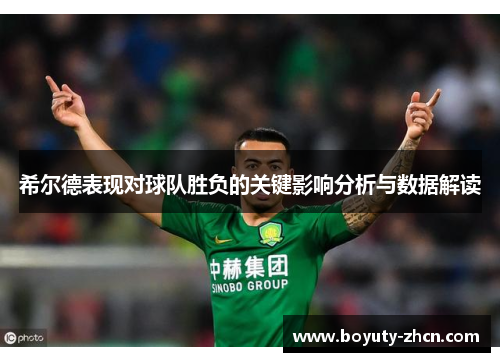 希尔德表现对球队胜负的关键影响分析与数据解读