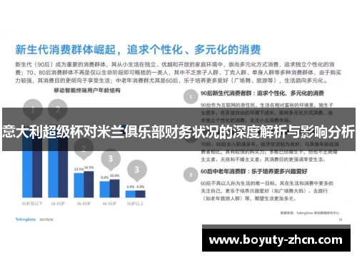 意大利超级杯对米兰俱乐部财务状况的深度解析与影响分析