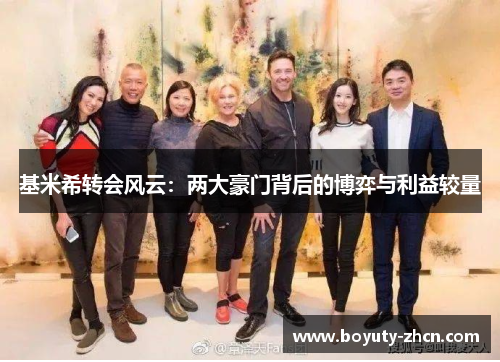 基米希转会风云：两大豪门背后的博弈与利益较量