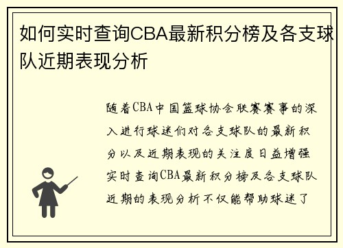如何实时查询CBA最新积分榜及各支球队近期表现分析