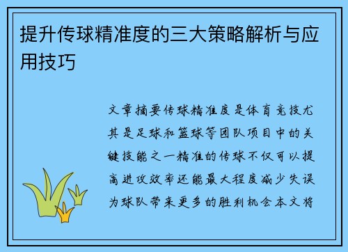 提升传球精准度的三大策略解析与应用技巧