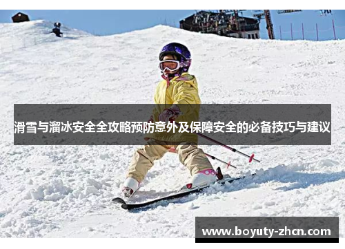 滑雪与溜冰安全全攻略预防意外及保障安全的必备技巧与建议