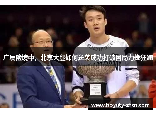广厦险境中，北京大腿如何逆袭成功打破困局力挽狂澜