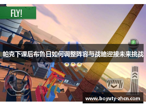 帕克下课后布鲁日如何调整阵容与战略迎接未来挑战