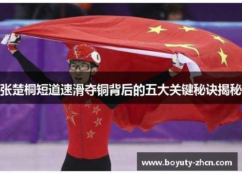 张楚桐短道速滑夺铜背后的五大关键秘诀揭秘