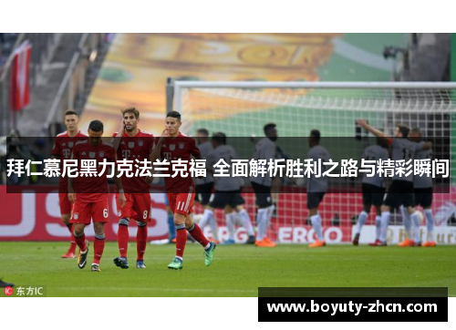 拜仁慕尼黑力克法兰克福 全面解析胜利之路与精彩瞬间