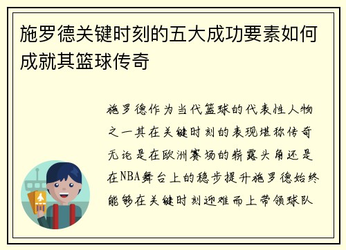 施罗德关键时刻的五大成功要素如何成就其篮球传奇