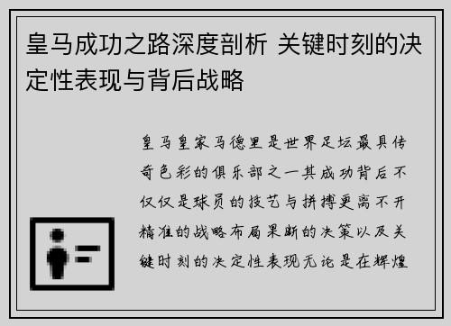 皇马成功之路深度剖析 关键时刻的决定性表现与背后战略
