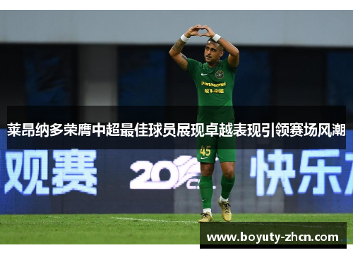 莱昂纳多荣膺中超最佳球员展现卓越表现引领赛场风潮