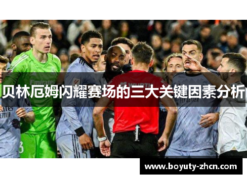贝林厄姆闪耀赛场的三大关键因素分析