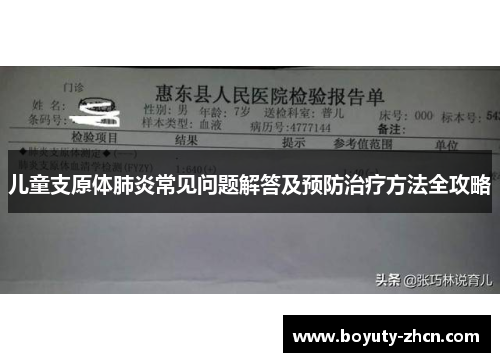儿童支原体肺炎常见问题解答及预防治疗方法全攻略