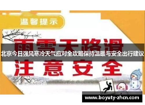 北京今日强风寒冷天气应对全攻略保持温暖与安全出行建议