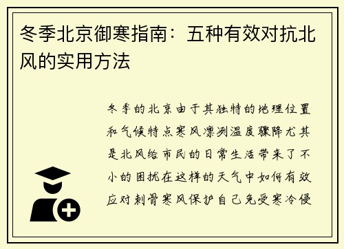 冬季北京御寒指南：五种有效对抗北风的实用方法