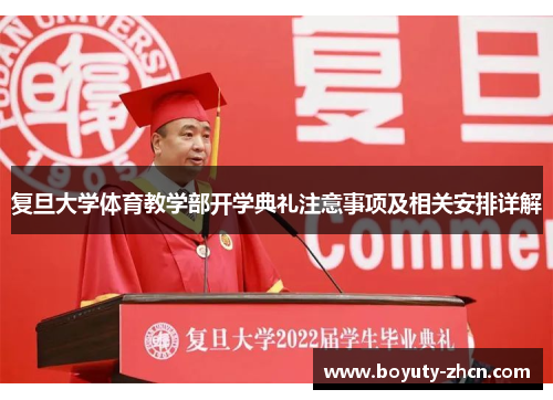 复旦大学体育教学部开学典礼注意事项及相关安排详解