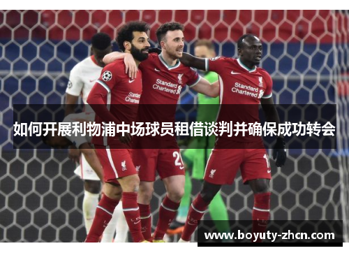 如何开展利物浦中场球员租借谈判并确保成功转会