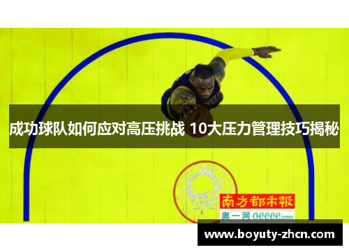 成功球队如何应对高压挑战 10大压力管理技巧揭秘