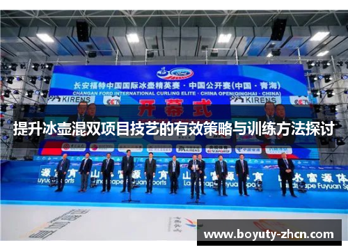 提升冰壶混双项目技艺的有效策略与训练方法探讨