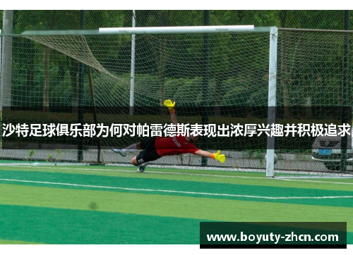 沙特足球俱乐部为何对帕雷德斯表现出浓厚兴趣并积极追求