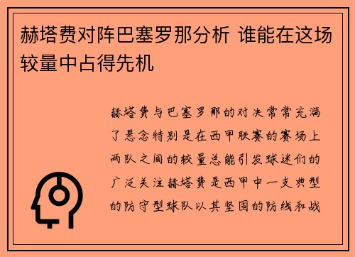 赫塔费对阵巴塞罗那分析 谁能在这场较量中占得先机