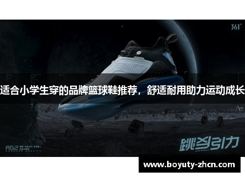 适合小学生穿的品牌篮球鞋推荐，舒适耐用助力运动成长