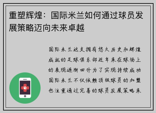 重塑辉煌：国际米兰如何通过球员发展策略迈向未来卓越