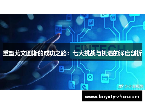 重塑尤文图斯的成功之路：七大挑战与机遇的深度剖析