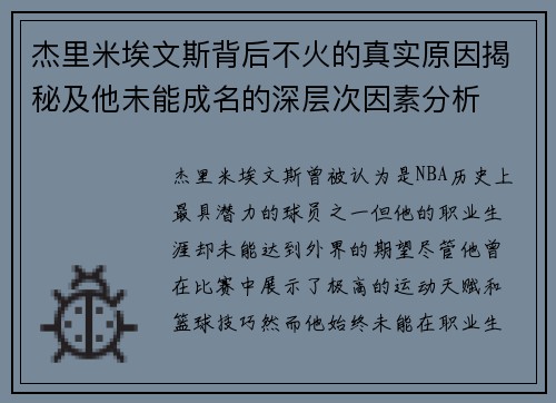 杰里米埃文斯背后不火的真实原因揭秘及他未能成名的深层次因素分析